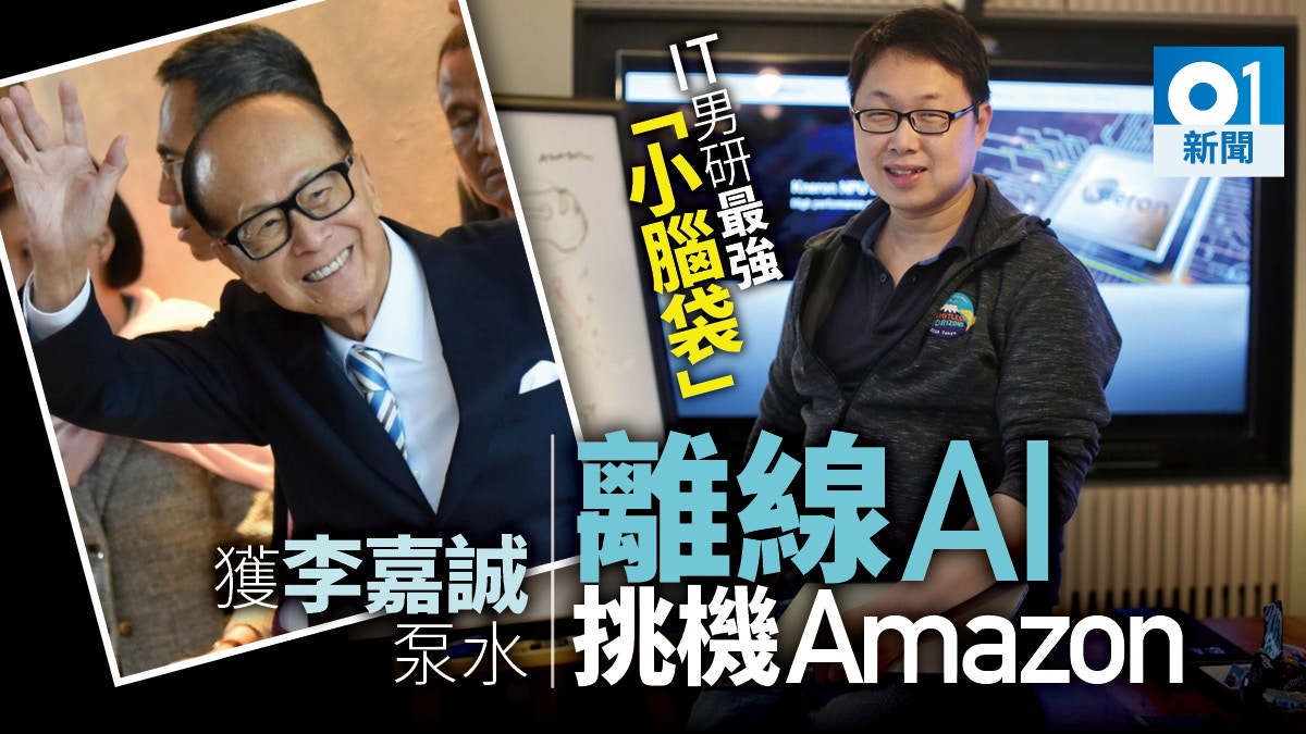 【專訪】AI專用晶片成李嘉誠新寵　創辦人︰是會變形的腦袋
