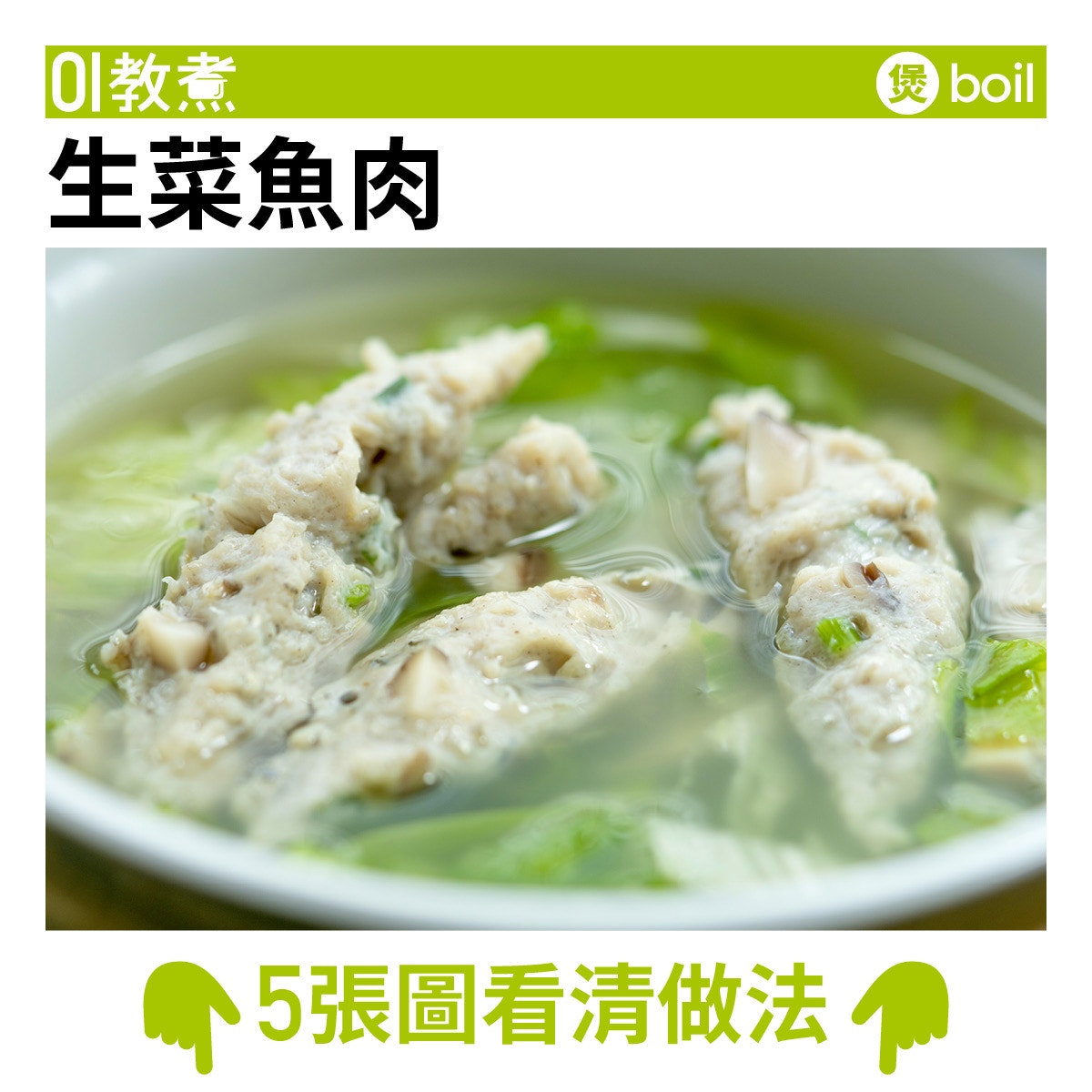 生菜魚肉食譜 自家製街頭小食加冬菇粒更有咬口 香港01 教煮