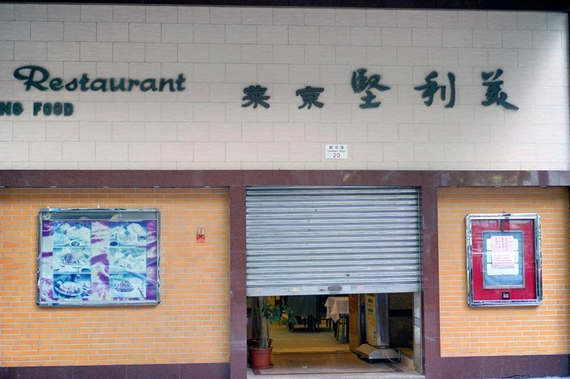 菜館貼上內部裝修的告示大半年,坊間皆有揣測,創辦人女兒與自己一家也一直在想食店未來方向。(圖片自葉劉淑儀facebook專頁) 菜館貼上內部裝修的告示大半年,坊間皆有揣測,創辦人女兒與自己一家也一直在想食店未來方向。(圖片自葉劉淑儀facebook專頁)