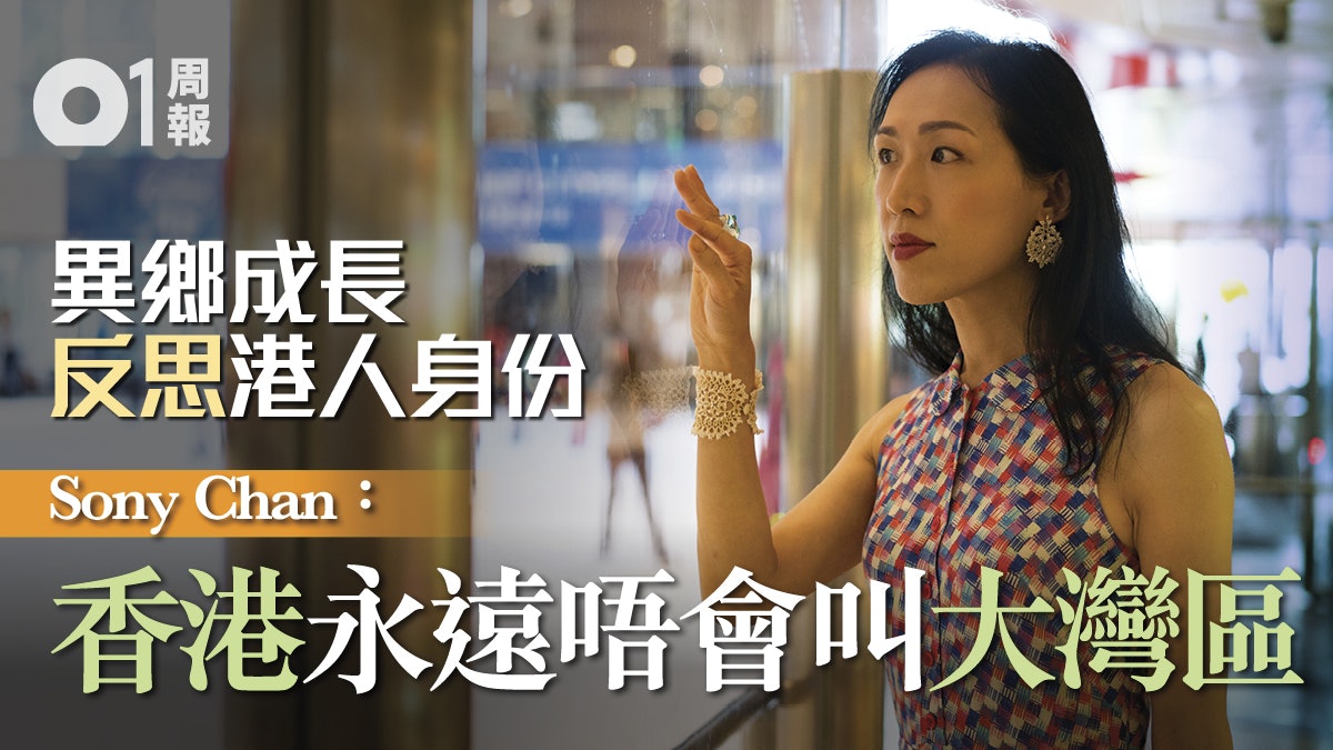 【Sony Chan.專訪】對香港既熟悉又陌生 守護文化由粵語入手 【Sony Chan.專訪】對香港既熟悉又陌生 守護文化由粵語入手