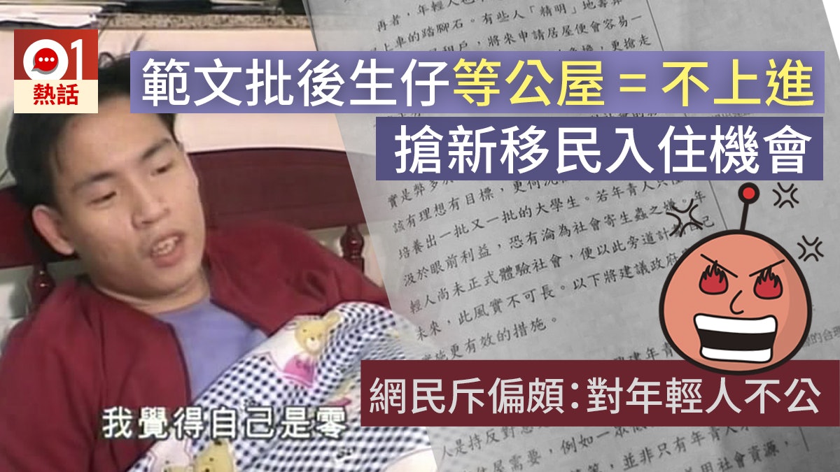 【土地大辯論】範文反對年輕人申公屋 指不應搶新移民住公屋機會 【土地大辯論】範文反對年輕人申公屋 指不應搶新移民住公屋機會