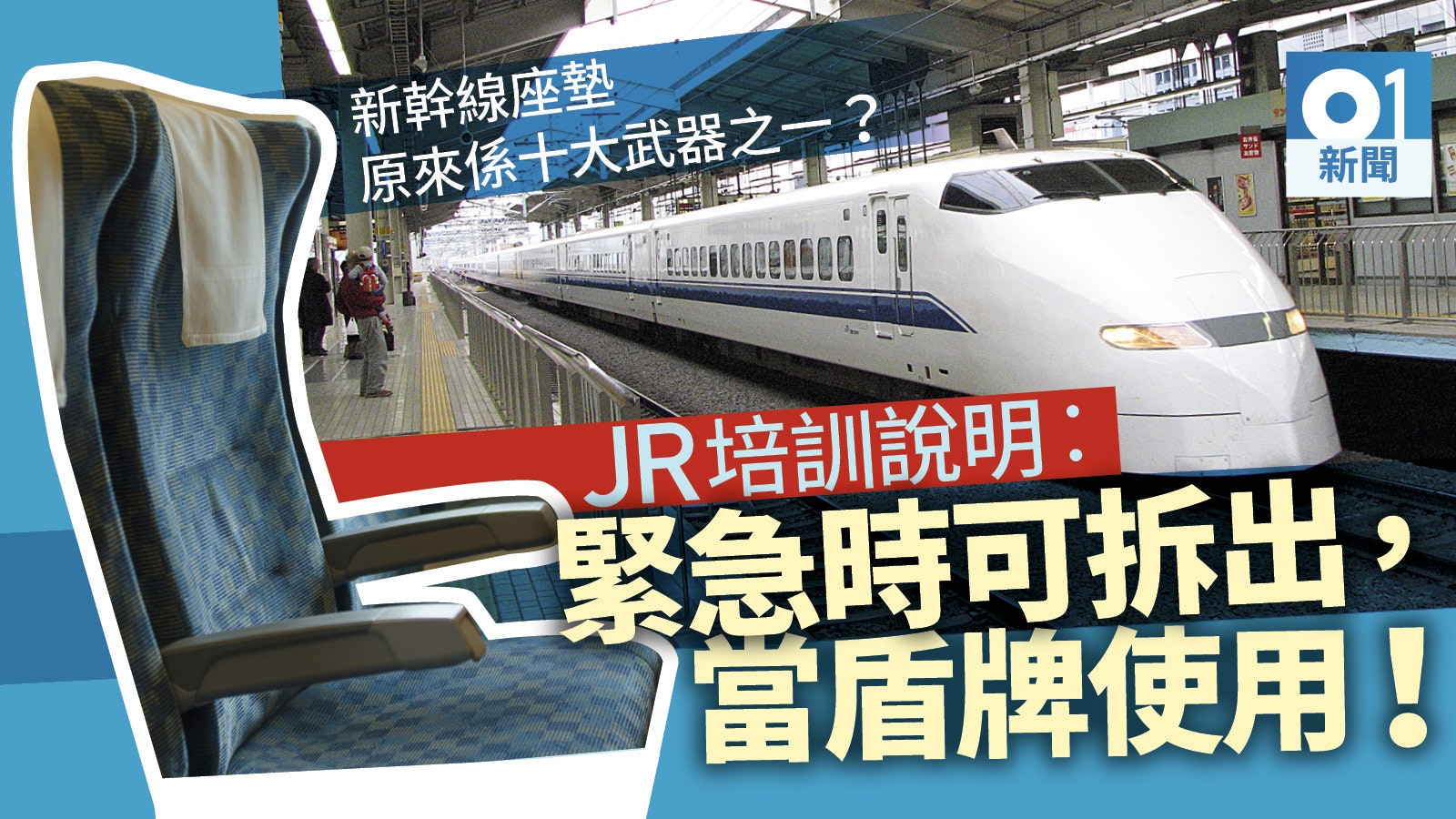 新幹線上遇人用刀襲擊怎辦 車長教路:把座墊拆出當盾牌 新幹線上遇人用刀襲擊怎辦 車長教路:把座墊拆出當盾牌