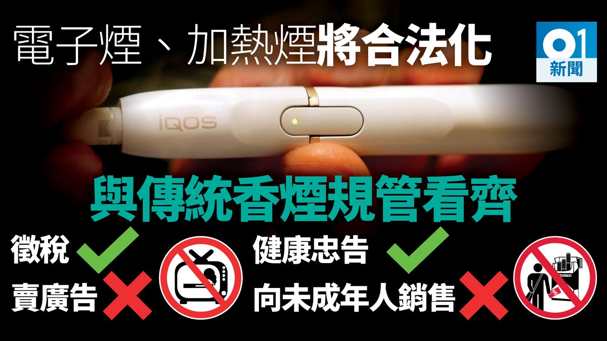 【加熱煙】電子煙、加熱煙有望合法售賣　煙稅跟從傳統香煙