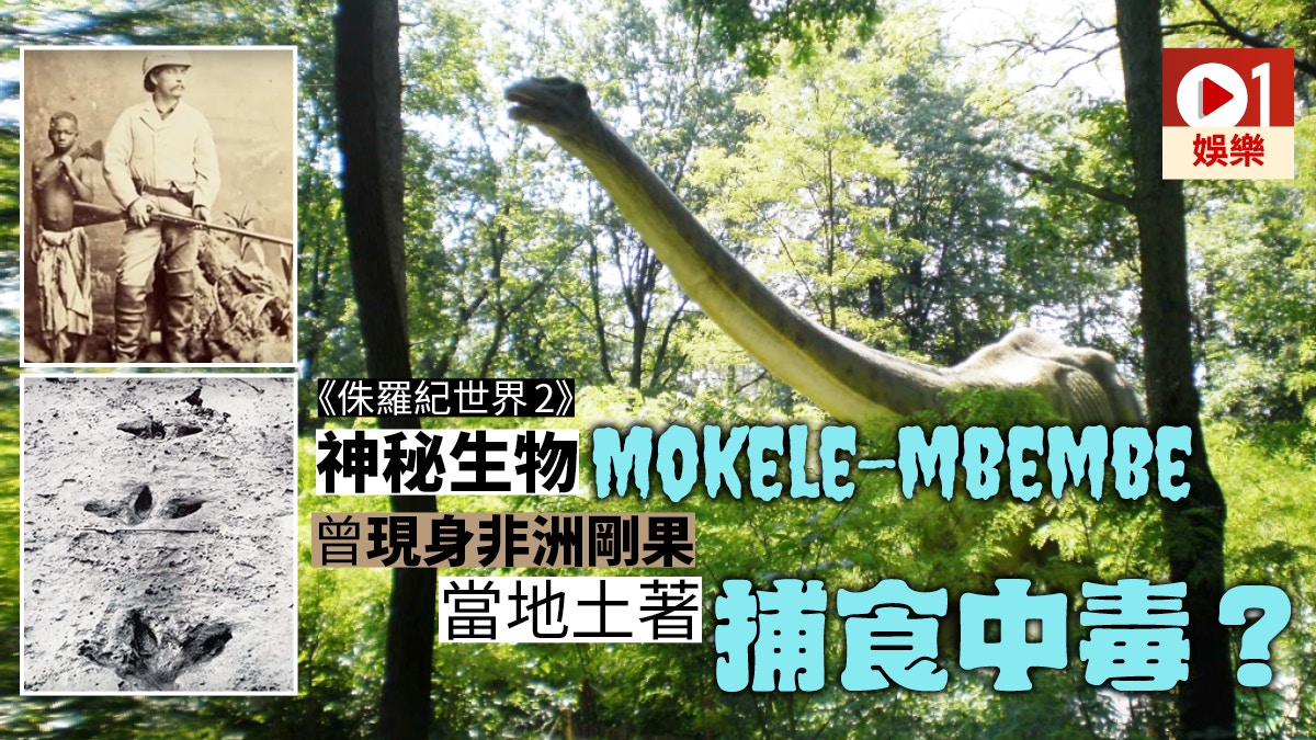 侏羅紀世界2 神秘生物mokele係歐羅巴龍 非洲土著稱不祥物 香港01 即時娛樂