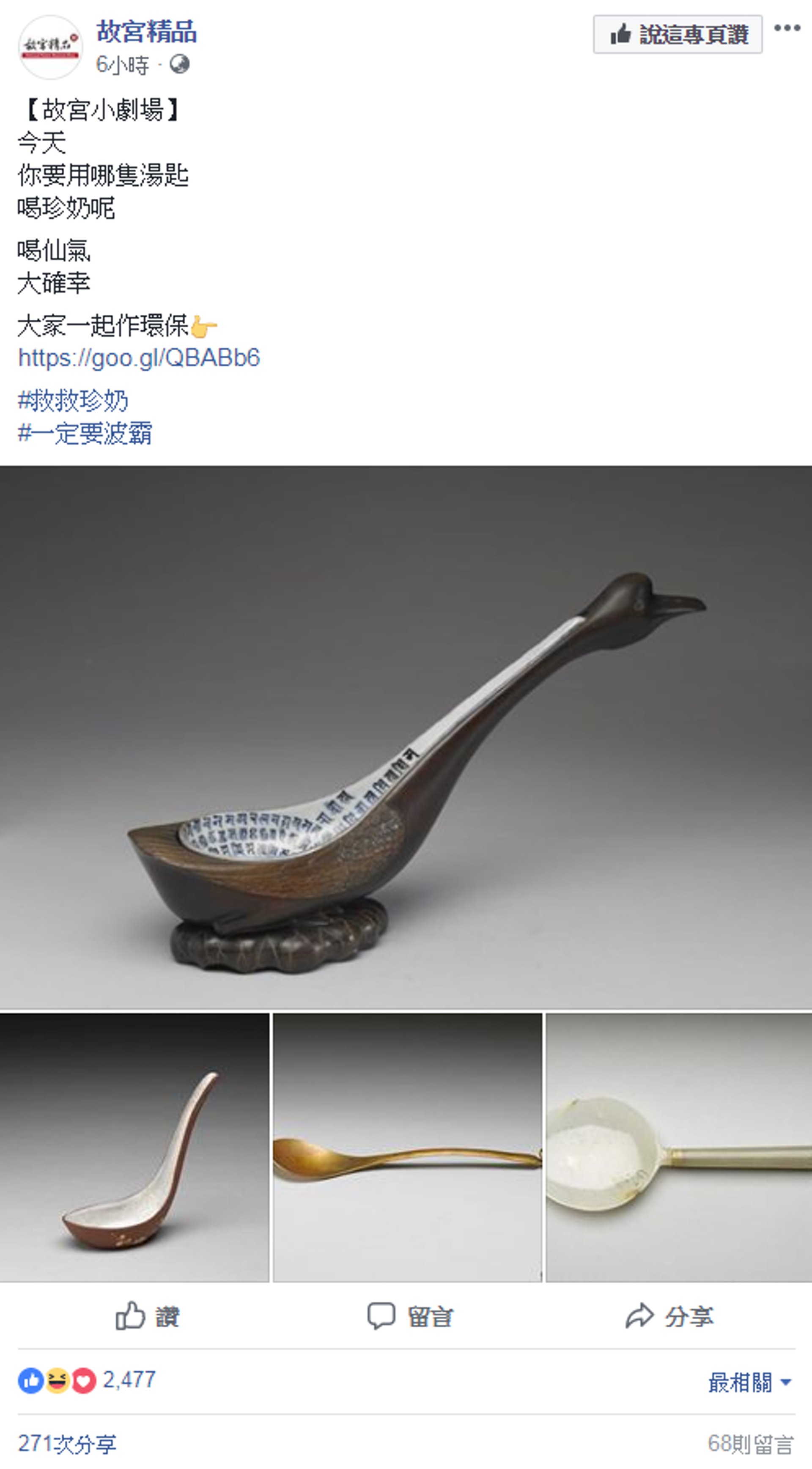 見到有環保署官員建議市民用湯匙喝珍珠奶茶,台北故宮的故宮精品小編發文介紹文物。(fb專頁「故官精品」截圖) 見到有環保署官員建議市民用湯匙喝珍珠奶茶,台北故宮的故宮精品小編發文介紹文物。(fb專頁「故官精品」截圖)