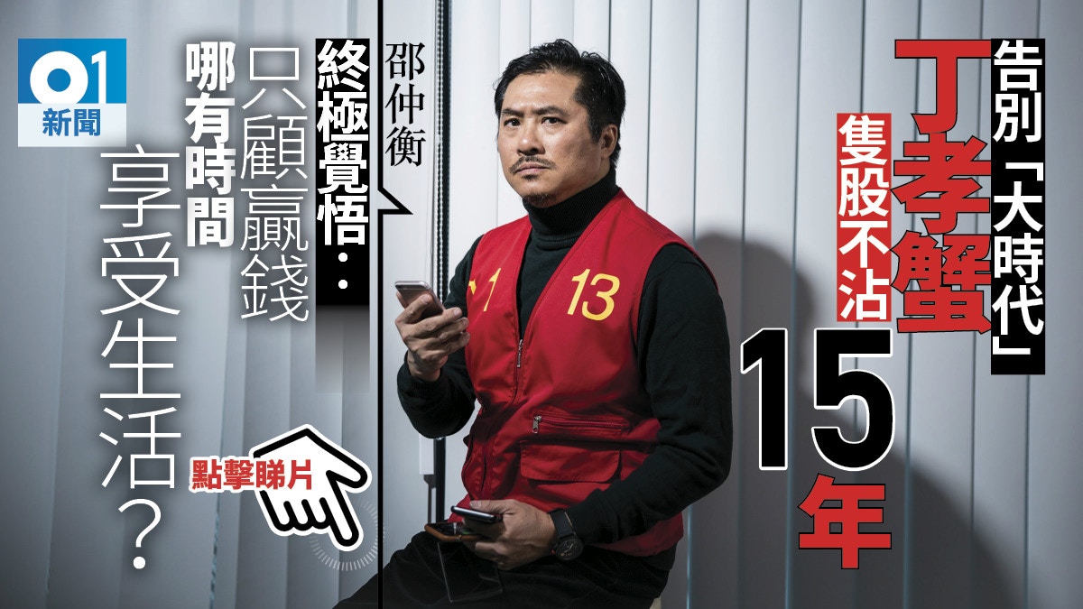 大時代》邵仲衡狠別炒股15年輸60萬換終極頓悟：人要知幾時停