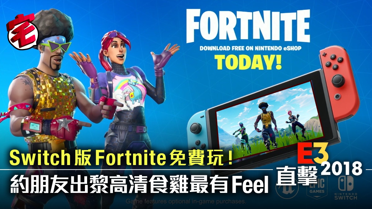 E3 2018】Switch Fortnite即日免費下載！周街玩高畫質食雞