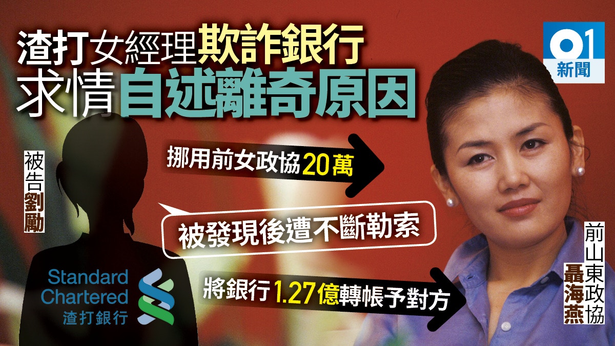 渣打女經理認欺詐銀行1.27億囚10年稱因挪用20萬被前女政協勒索