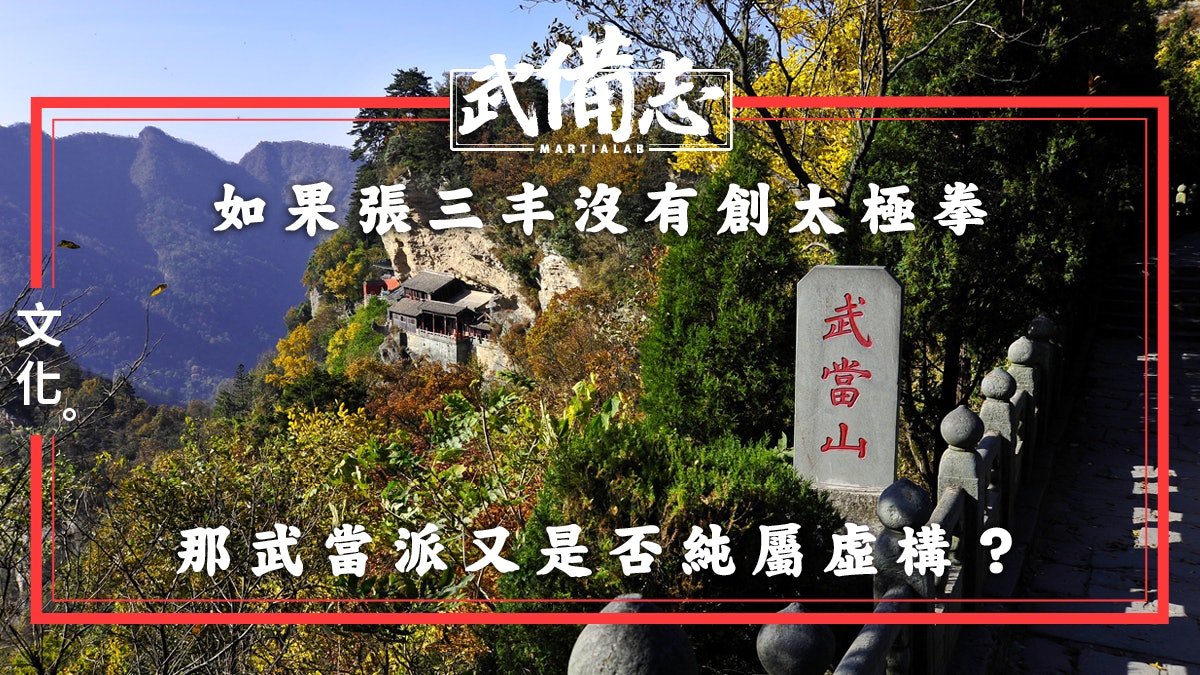 【文化】武當派:在虛實間遊走的真正拳派 【文化】武當派:在虛實間遊走的真正拳派