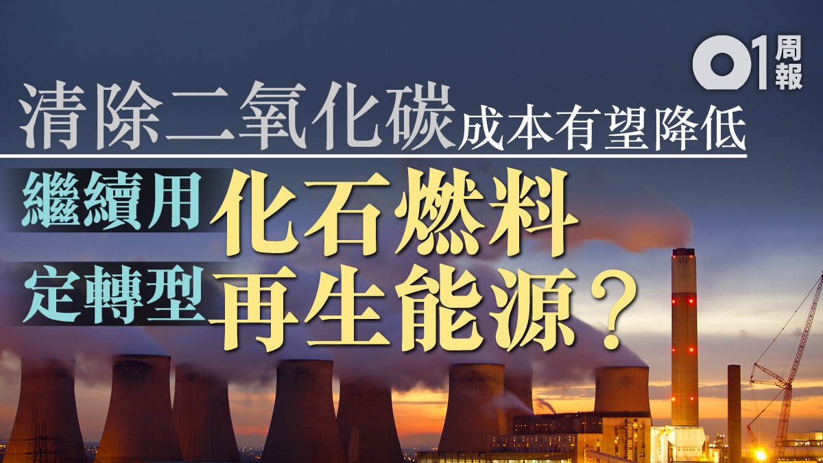 【科技．未來】蓋茨有份投資　碳捕集及儲存或將普及？
