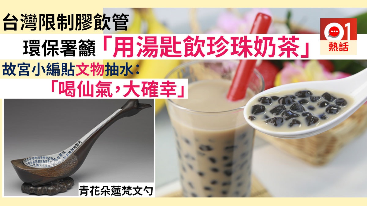 台灣擬禁膠飲管 籲用湯匙喝珍珠奶茶 台北故宮fb抽水推文物匙羹 台灣擬禁膠飲管 籲用湯匙喝珍珠奶茶 台北故宮fb抽水推文物匙羹