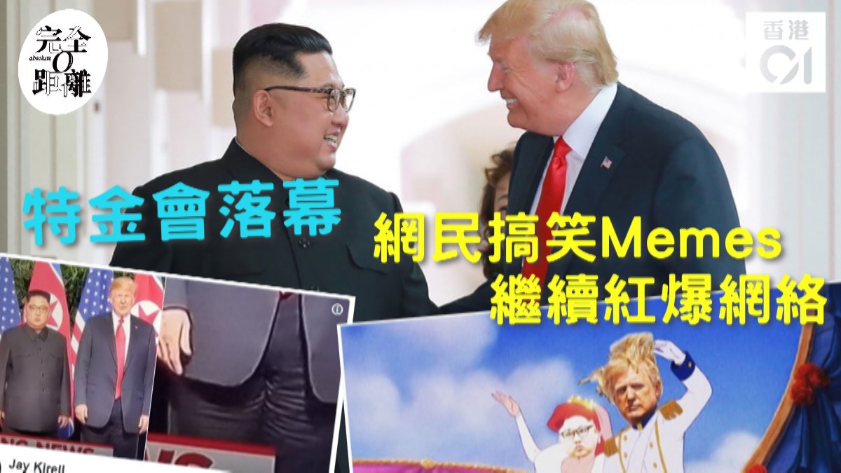 【完全0距離】特金會落幕 網民搞笑Memes繼續紅爆網絡