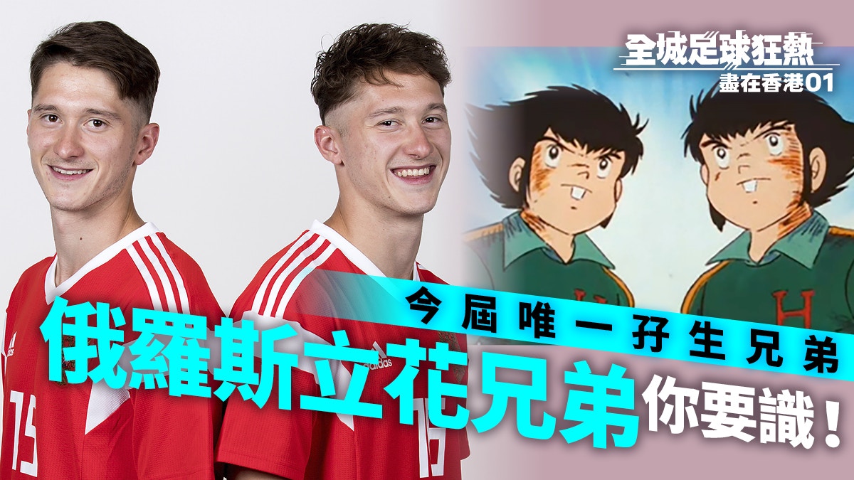 世界盃 俄羅斯 立花兄弟 拍住上米蘭卓克兄弟不一樣的奮鬥