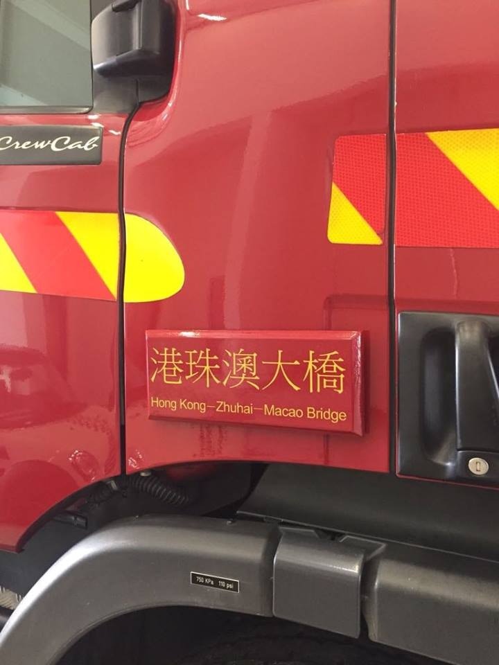 港珠澳大橋】消防進駐人工島遇緊急事故三方採「特事特辦」