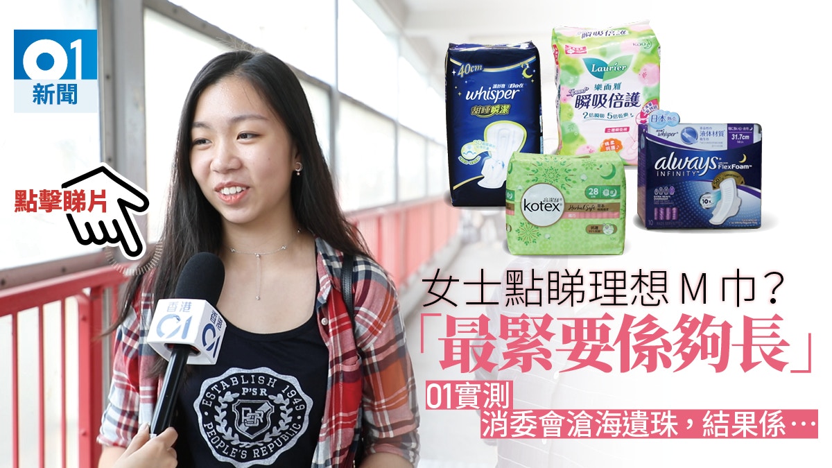 【01實測】女生共鳴：女士點睇理想M巾？用家：「最緊要夠長」