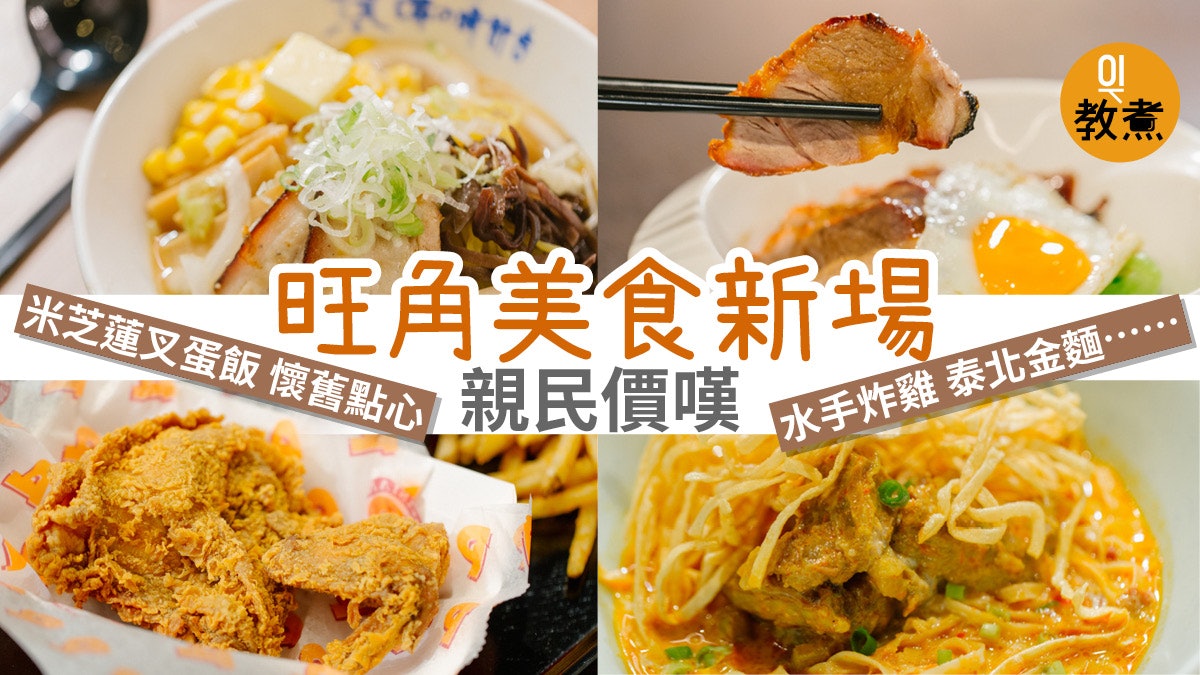 旺角美食 旺角煮場t O P 鴻師傅蓮香味の時計台泰北金麵小巷集結 旺角美食 旺角煮場t O P 鴻師傅蓮香味の時計台泰北金麵小巷集結