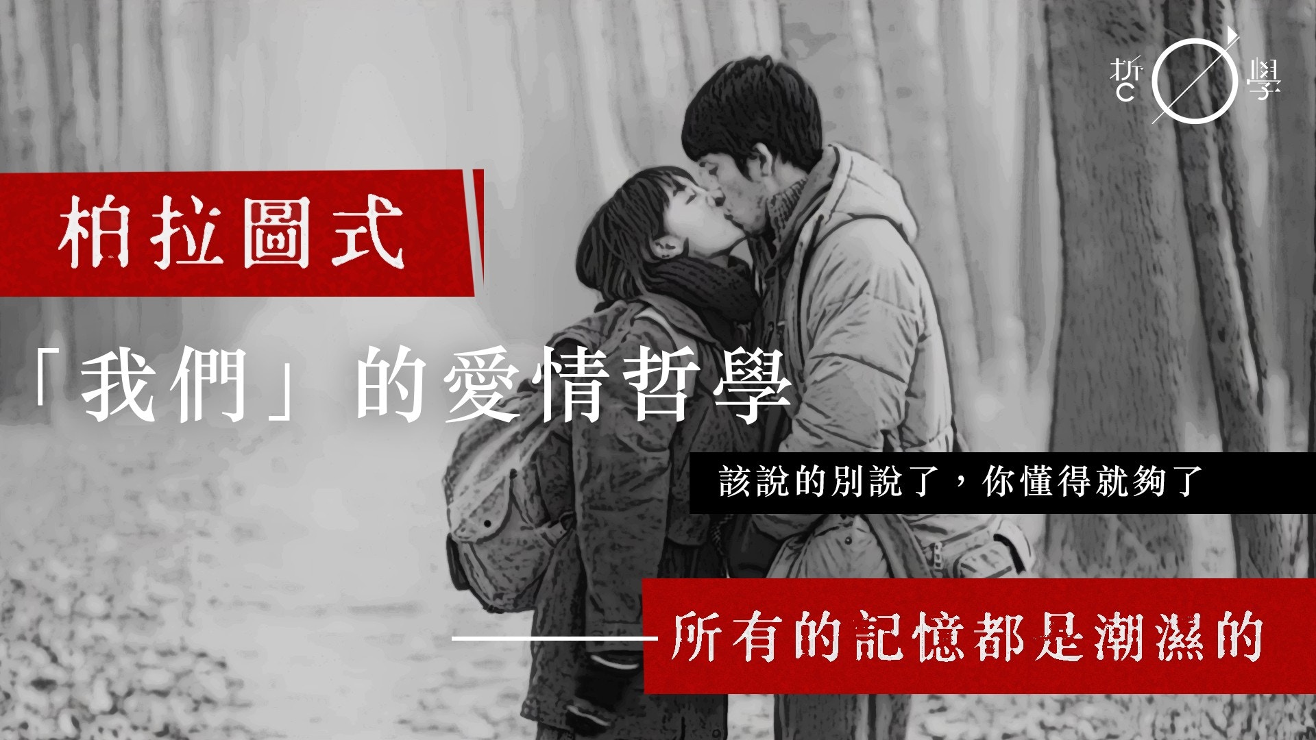 所有的記憶都是潮濕的・「我們」的愛情哲學