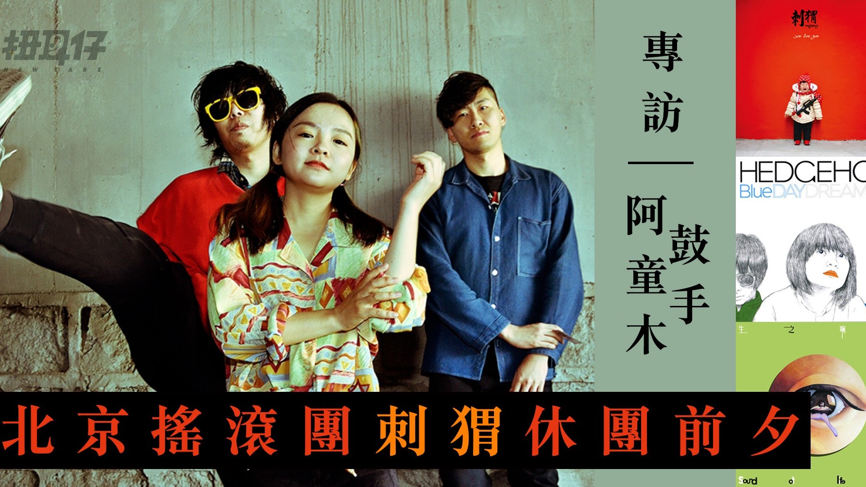 【刺猬休團專訪 ‧ 石璐篇】子健朋克到受不了,詞都絕了 【刺猬休團專訪 ‧ 石璐篇】子健朋克到受不了,詞都絕了