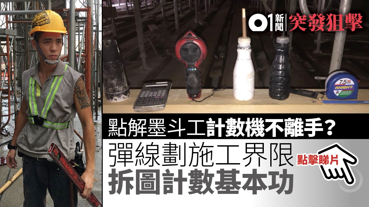 地盤人語・有片】墨斗做啲乜？ 勾勒施工界限對圖計數都要識