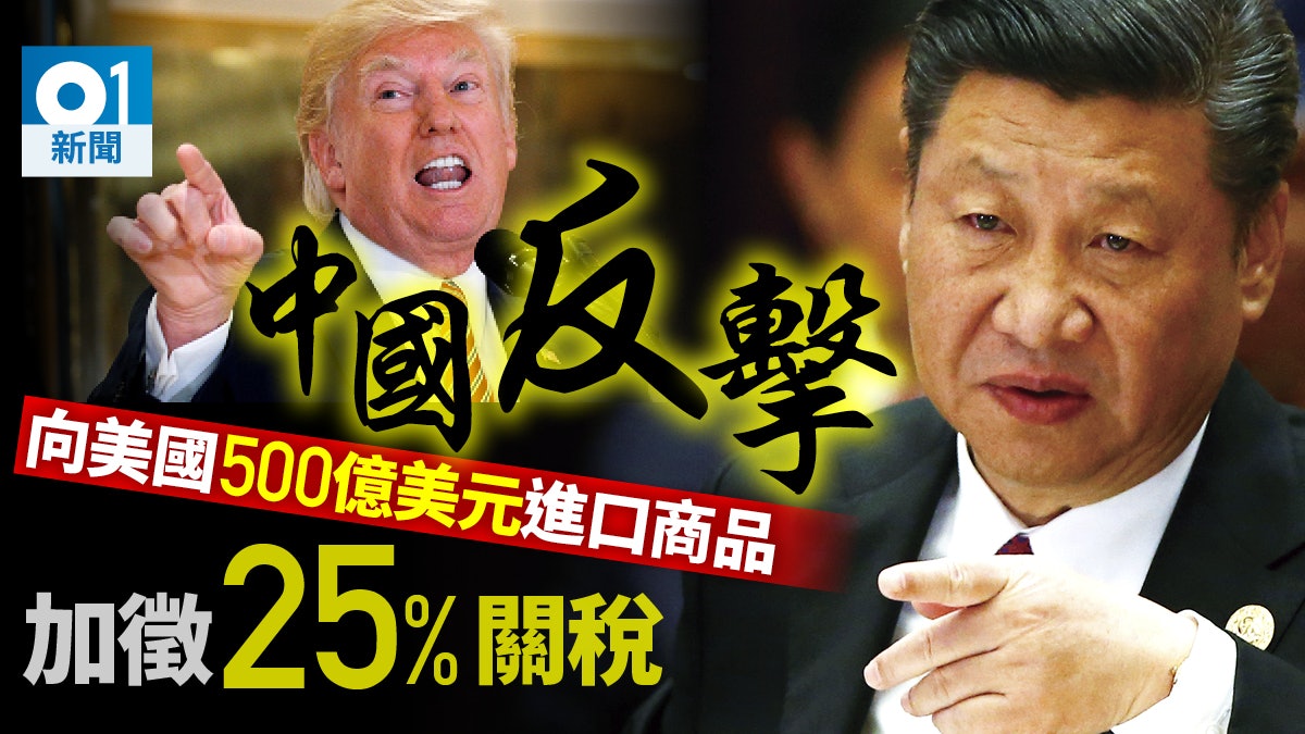 中國反擊美國 對500億美元進口美國商品加徵25%關稅 中國反擊美國 對500億美元進口美國商品加徵25%關稅