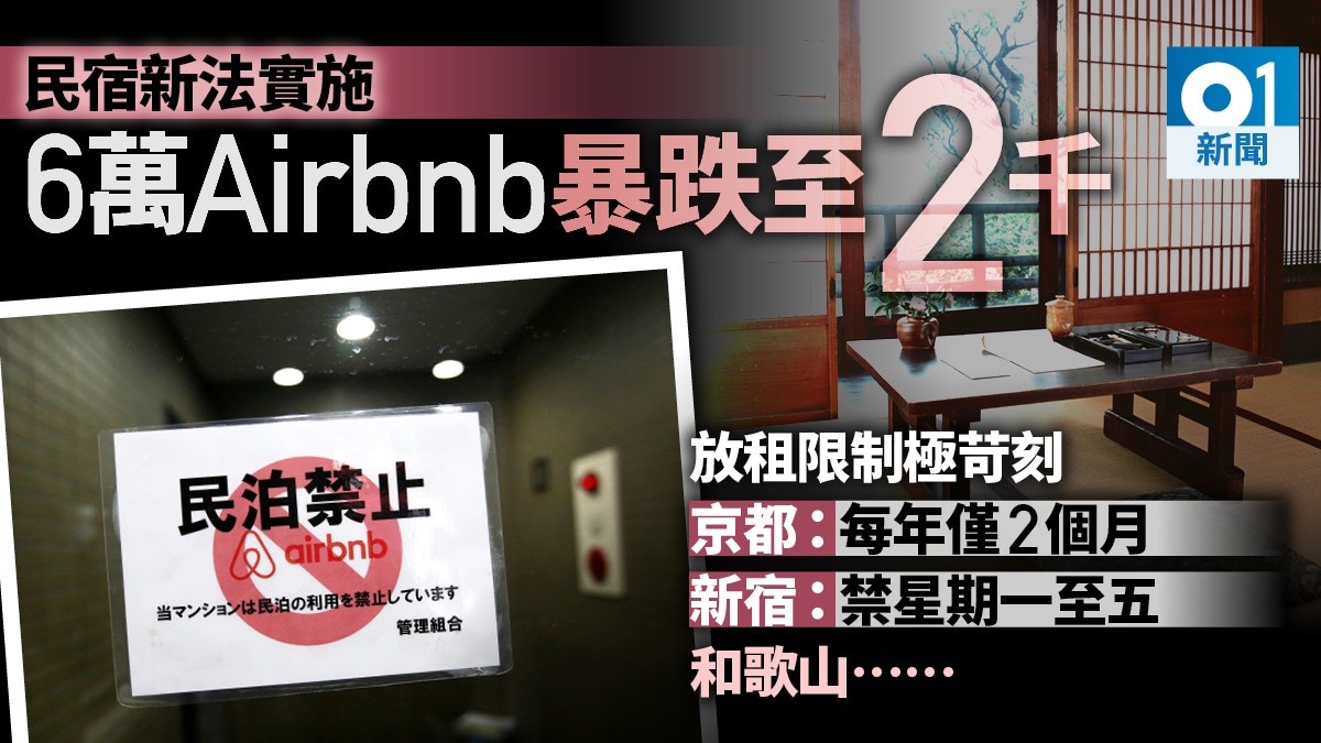 日本民泊新法實施地方政府限制多全國只有2707戶放租 香港01 世界專題