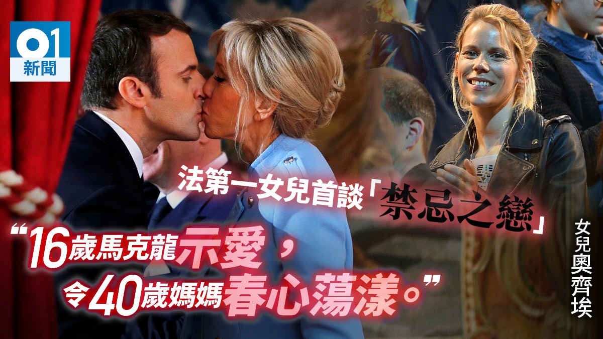 法第一女兒談母親師生戀:他們一起時就似進入無人之境 法第一女兒談母親師生戀:他們一起時就似進入無人之境