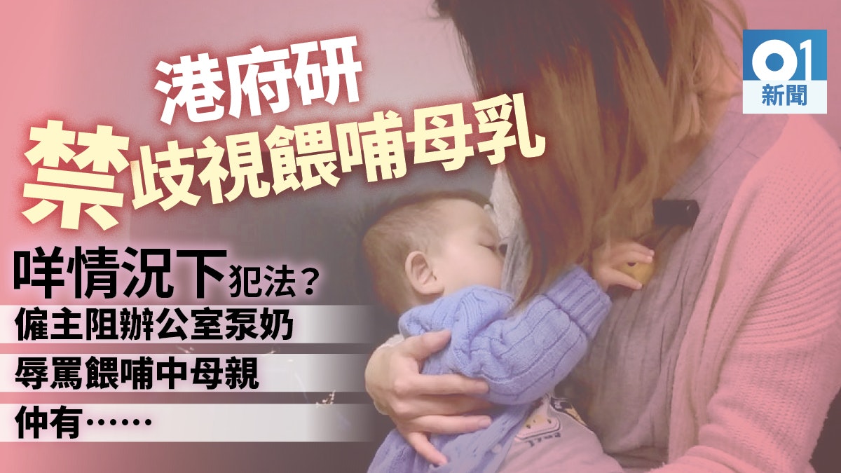 政府倡立法禁歧視母乳餵哺、泵奶 立法會下周討論建議 政府倡立法禁歧視母乳餵哺、泵奶 立法會下周討論建議