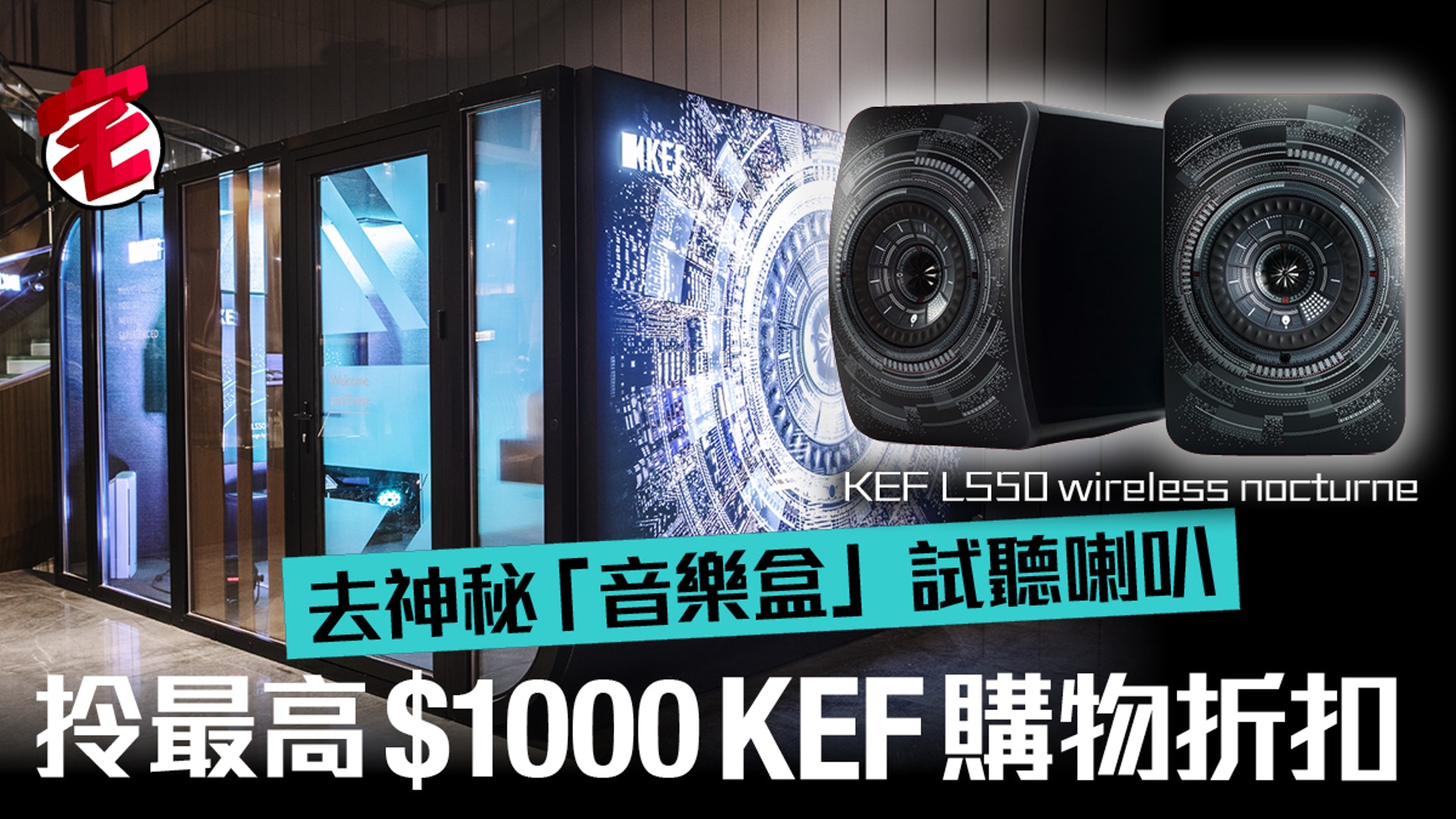 想試英國喇叭名廠KEF新作LS50 Wireless Nocturne嗎?即日至7月2日去尖東唯港薈(Hotel ICON)酒店,有特製隔音房KEF Music Cube,在最佳環境試聽這款無線喇叭,並獲500元同廠購物折扣券,父親節連假更加碼至1K! 想試英國喇叭名廠KEF新作LS50 Wireless Nocturne嗎?即日至7月2日去尖東唯港薈(Hotel ICON)酒店,有特製隔音房KEF Music Cube,在最佳環境試聽這款無線喇叭,並獲500元同廠購物折扣券,父親節連假更加碼至1K!