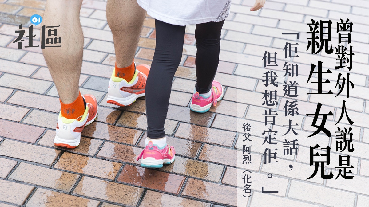 【後父之難】單親後父恐懼分離　與繼女互解心結：不欲後代感羞恥