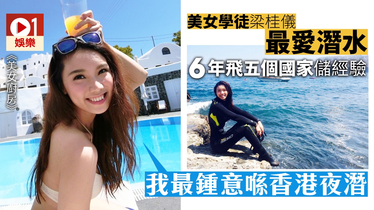 【美女廚房】美女學徒梁桂儀走可愛路線　性格大頭蝦想搵男仔照顧