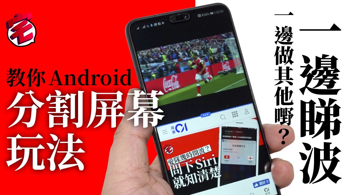 【2018世界盃】Android分割屏幕 一邊睇波一邊做其他事點樣玩 【2018世界盃】Android分割屏幕 一邊睇波一邊做其他事點樣玩
