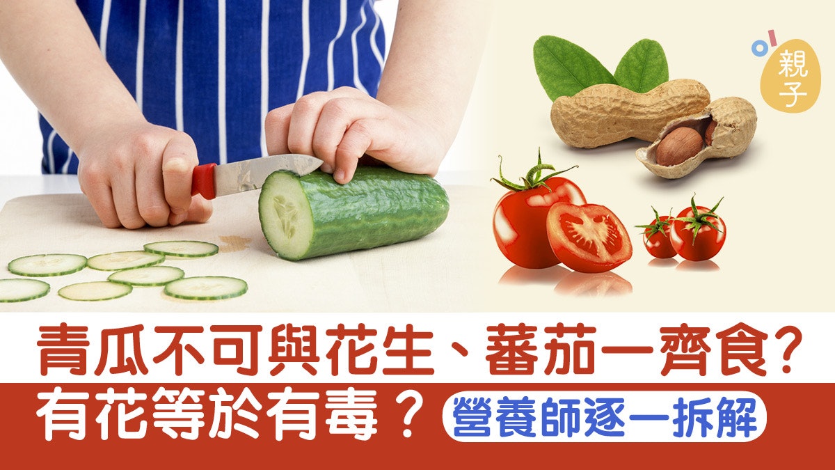 食物解禁 青瓜 有花係有毒 與花生同吃會瀉 聽營養師拆解 香港01 親子 食物解禁 青瓜 有花係有毒 與花生同吃會瀉 聽營養師拆解 香港01 親子