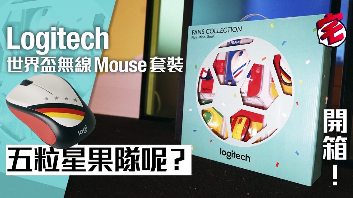 【2018 世界盃】撐德國定巴西?Logitech世界盃無線滑鼠6強列陣 【2018 世界盃】撐德國定巴西?Logitech世界盃無線滑鼠6強列陣