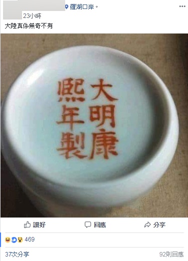 穿越？】深圳古碗印「大明康熙年製」 網民：呃鬼佬都要讀歷史