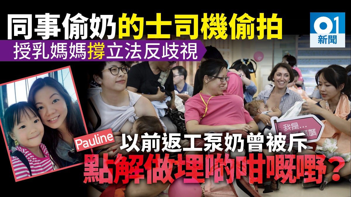 反歧視 授乳媽媽工作時間 泵奶 同事質疑返工時間做呢啲 香港01 社會新聞 反歧視 授乳媽媽工作時間 泵奶 同事質疑返工時間做呢啲 香港01 社會新聞