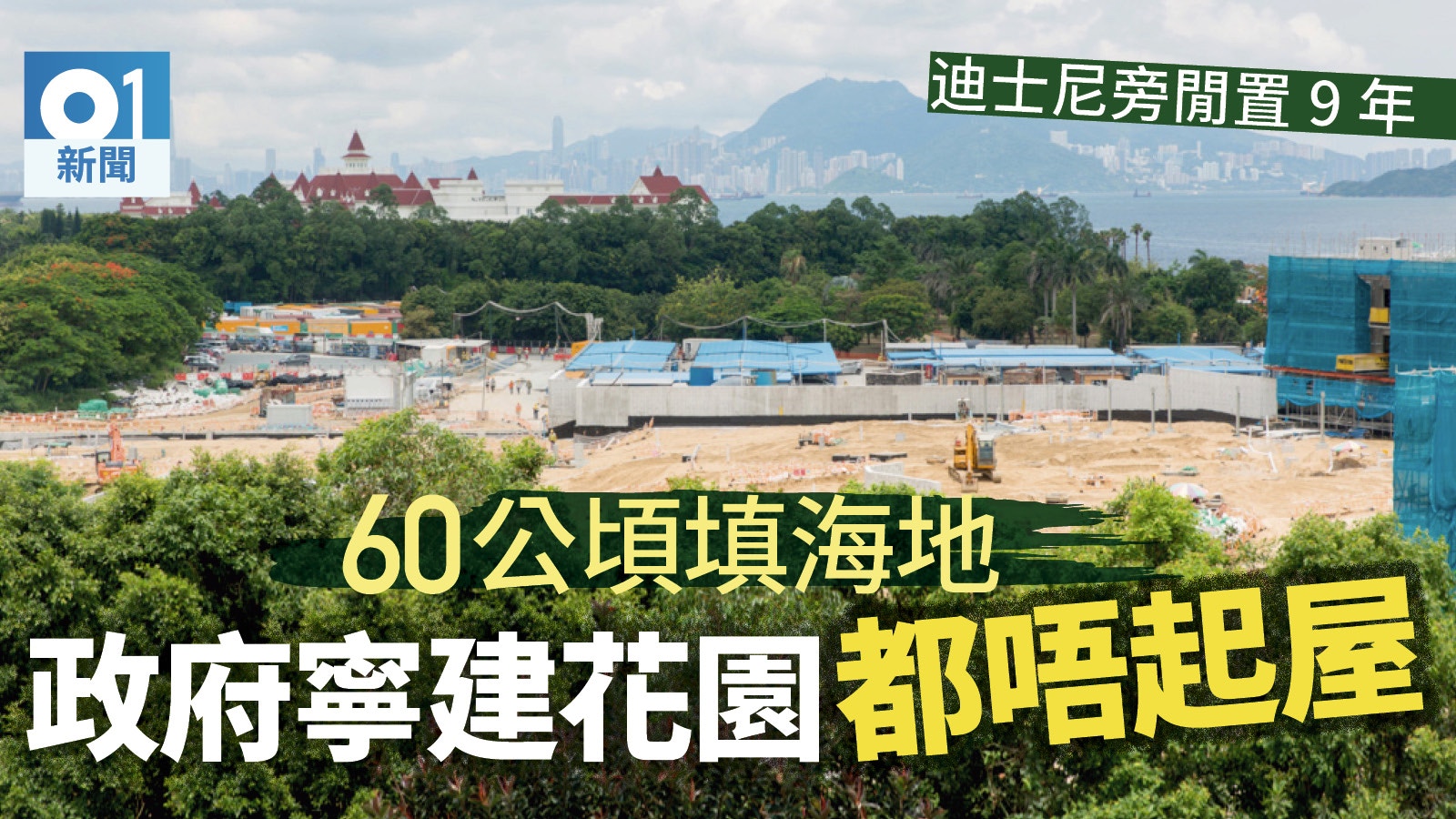 迪士尼二期空置地變花海？　尹兆堅狠批政府漠視殷切房屋需求