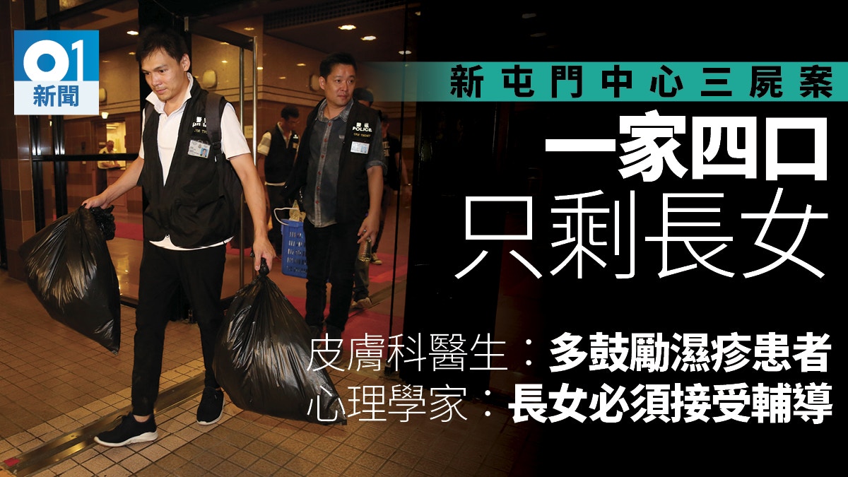 【屯門三屍命案】3成濕疹患者受情緒困擾　家人支持成關鍵