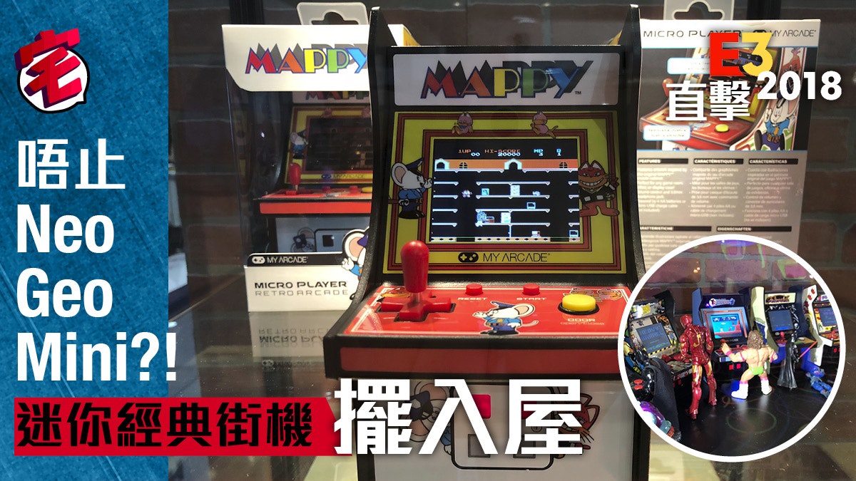 【E3 2018現場直擊】另類中古街機展!將經典迷你街機搬回家 【E3 2018現場直擊】另類中古街機展!將經典迷你街機搬回家