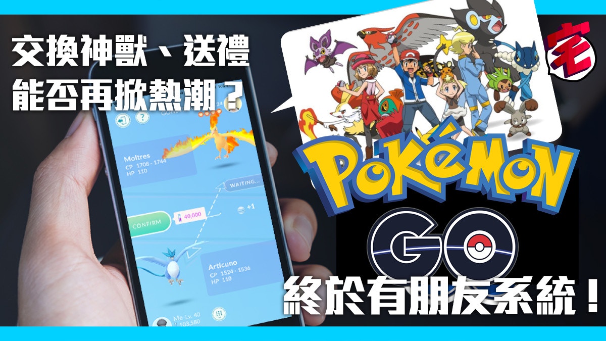 Pokemon Go 新增 朋友 功能互送禮物交換pokemon無難度 香港01 遊戲動漫