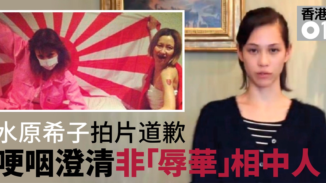 水原希子為 辱華 照片澄清普通話哽咽強調 馮京當馬涼 香港01 即時娛樂 水原希子為 辱華 照片澄清普通話哽咽強調 馮京當馬涼 香港01 即時娛樂