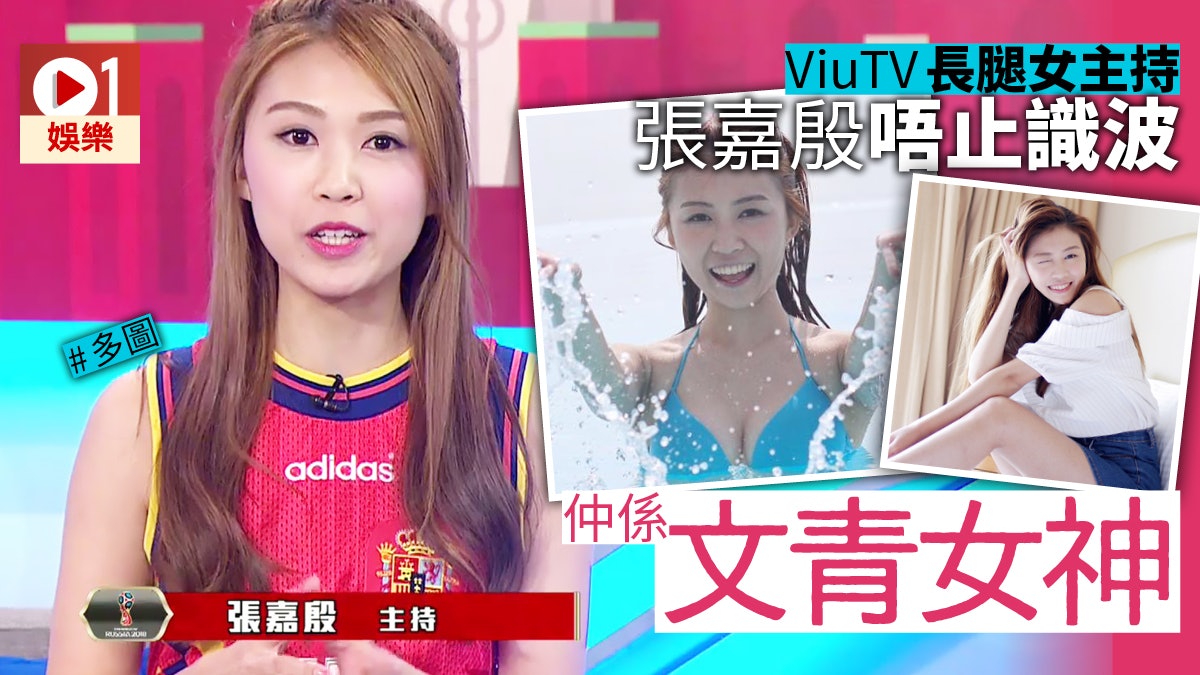 【世界盃】ViuTV講波少女張嘉殷 文青之餘著三點式一樣好睇 【世界盃】ViuTV講波少女張嘉殷 文青之餘著三點式一樣好睇