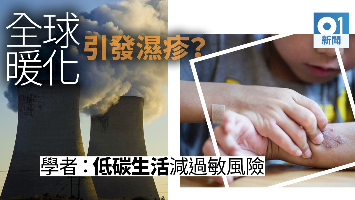 全球暖化與濕疹、哮喘有關? 醫學論文:減碳生活減患病風險 全球暖化與濕疹、哮喘有關? 醫學論文:減碳生活減患病風險