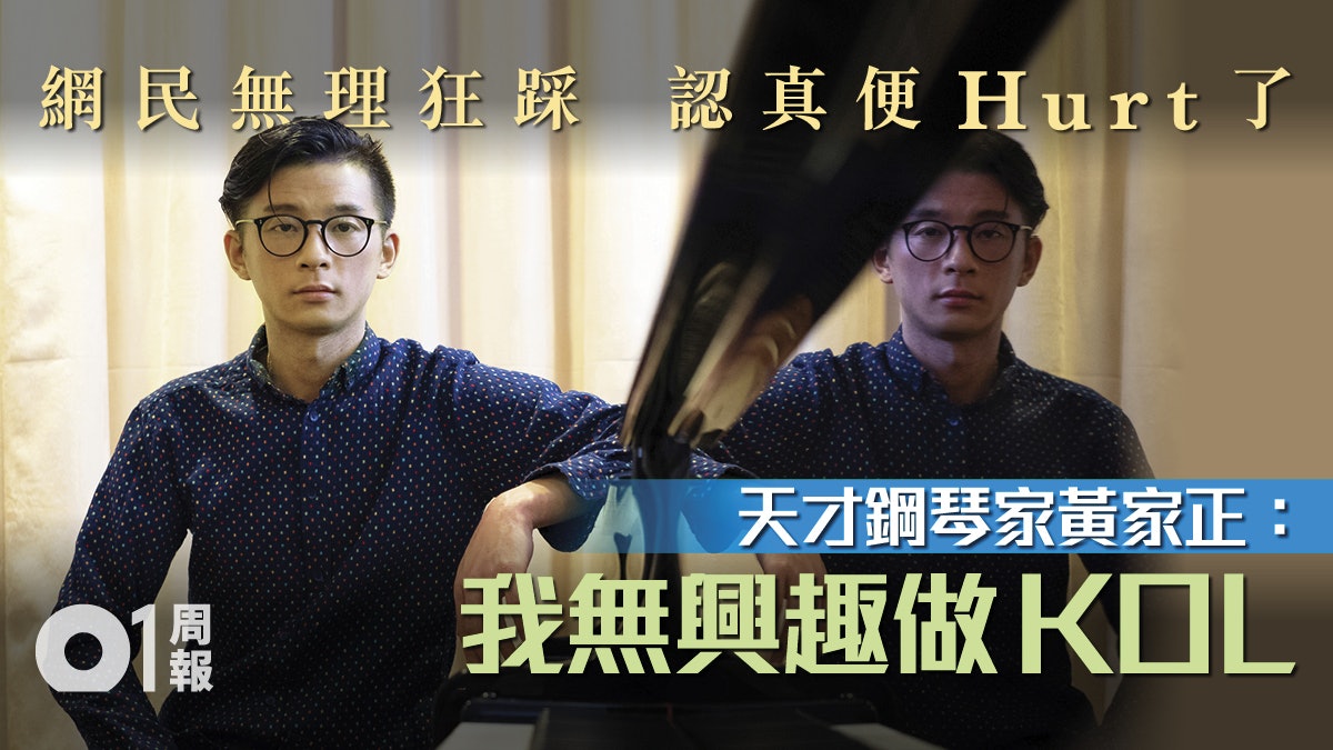 【黃家正專訪.上】無視網上流言蜚語 專注音樂拒做KOL 【黃家正專訪.上】無視網上流言蜚語 專注音樂拒做KOL