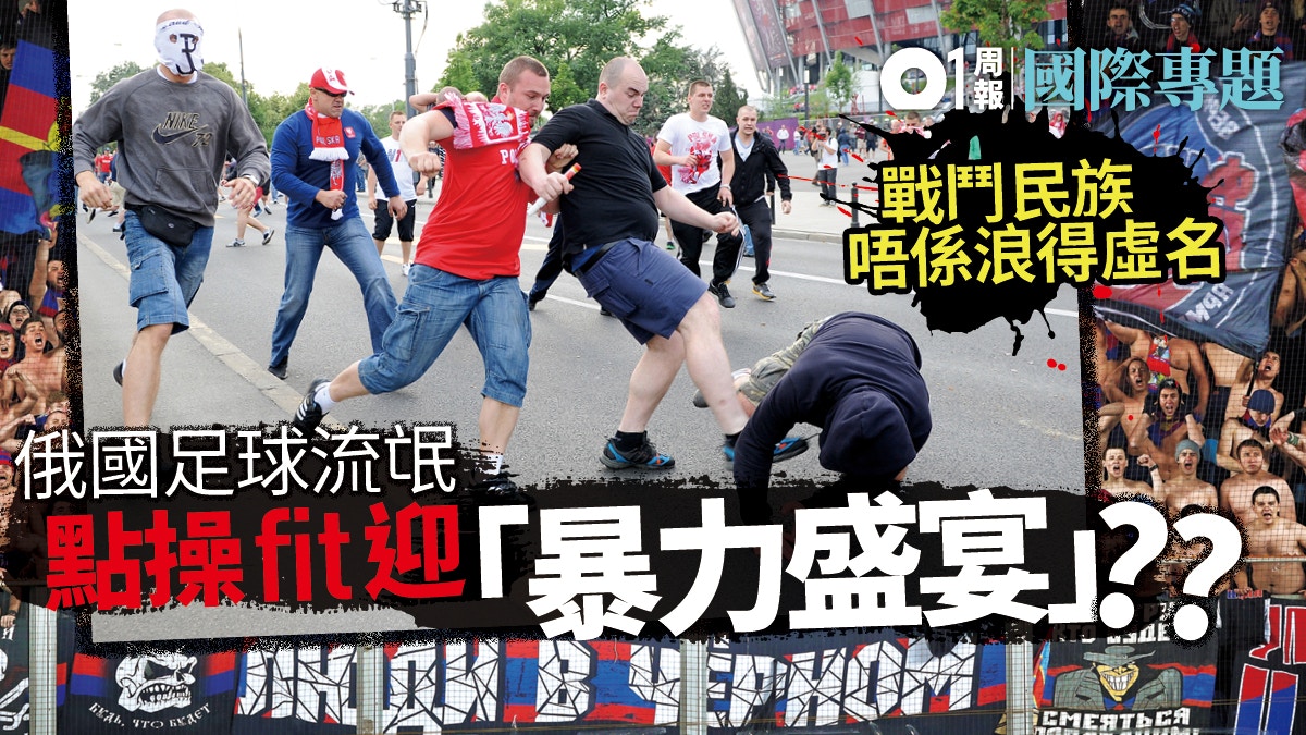 【2018世界盃】錯重點的足球「強國」　俄羅斯主力竟是足球流氓