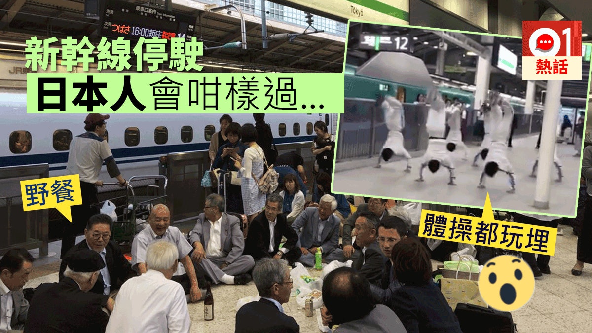 日本新幹線事故停駛5小時 乘客沒怨言 月台野餐、體操表演自娛 日本新幹線事故停駛5小時 乘客沒怨言 月台野餐、體操表演自娛