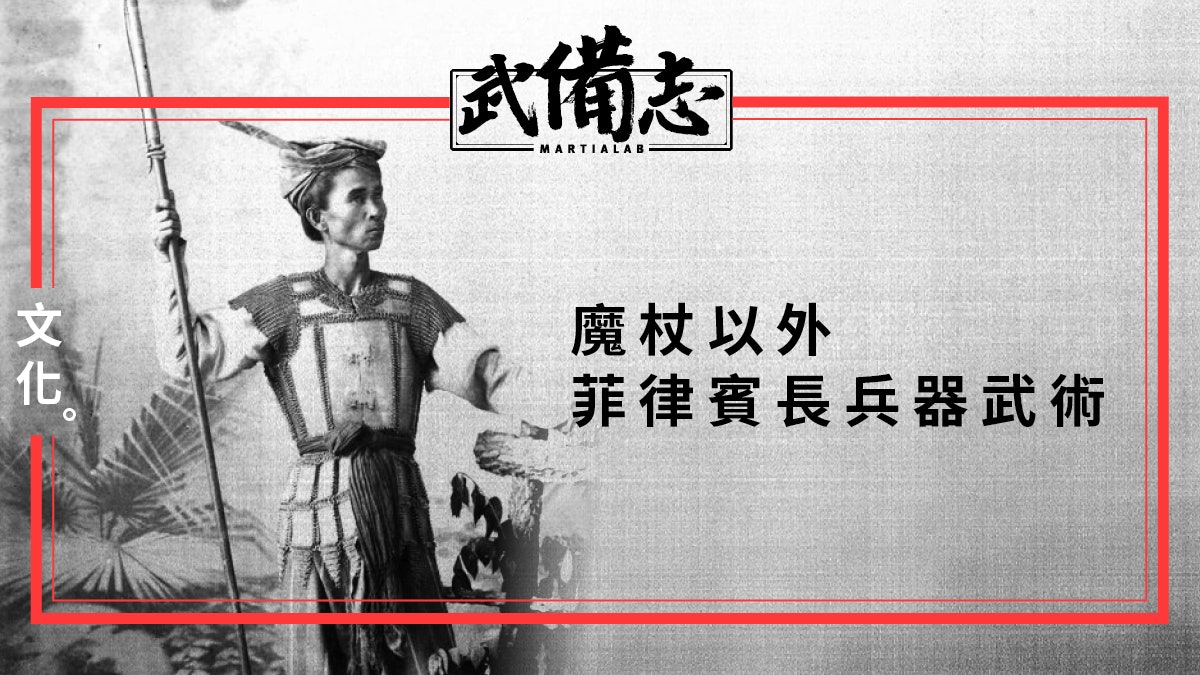 【Silat/Kali/席拉/西拉】釣魚狩獵技而來的菲律賓長矛 【Silat/Kali/席拉/西拉】釣魚狩獵技而來的菲律賓長矛