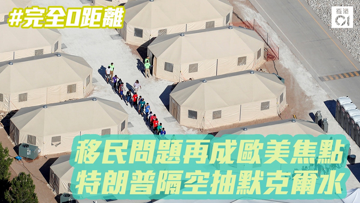 【完全0距離】移民問題再成歐美焦點　特朗普隔空抽默克爾水