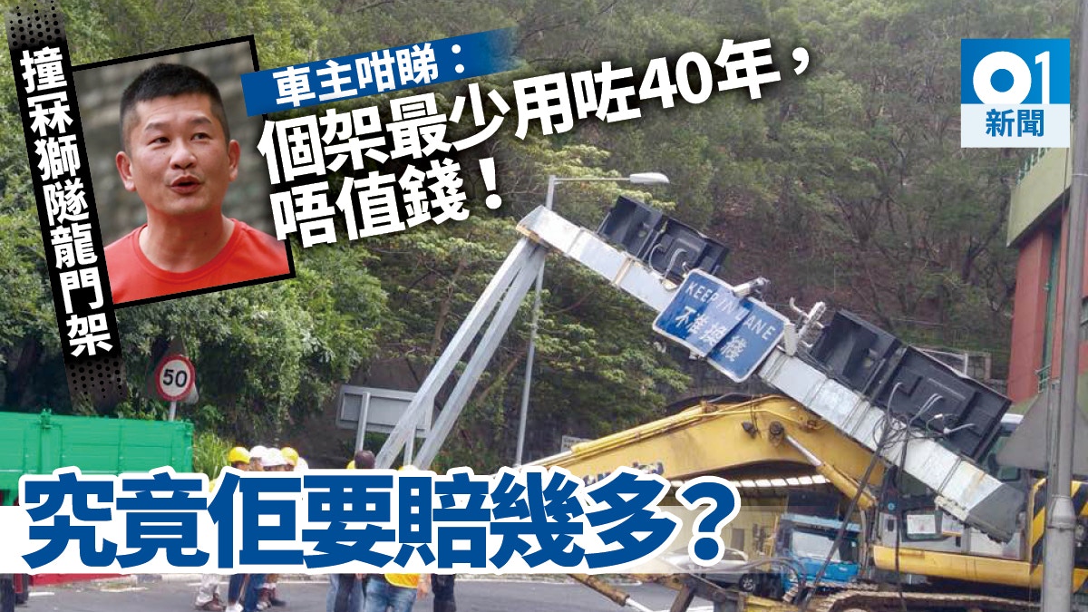 【獅隧罕見車禍】車主稱舊龍門架不值錢　專家：起碼要賠10多萬