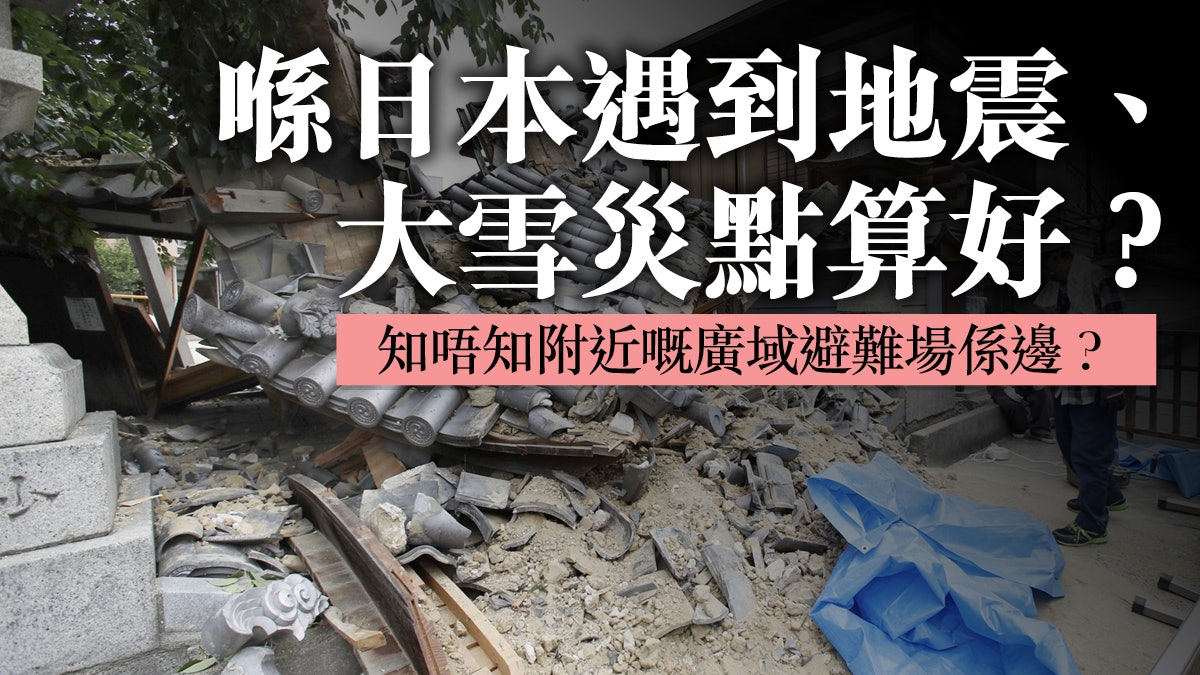 【大阪地震】外遊潛在安全風險 香港要推廣旅遊防災知識 【大阪地震】外遊潛在安全風險 香港要推廣旅遊防災知識