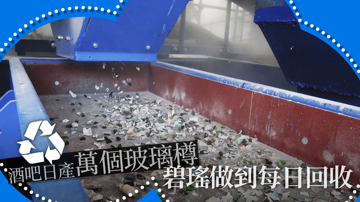 【玻璃樽重生】碧瑤推玻璃樽回收計劃　助酒吧解決回收疑難